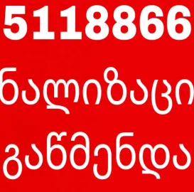 კანალიზაციის გაწმენდა#551188669