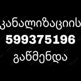 კანალიზაციის გაწმენდა KANALIZACIIS GAWMENDA