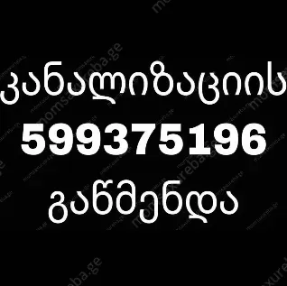 კანალიზაციის გაწმენდა KANALIZACIIS GAWMENDA