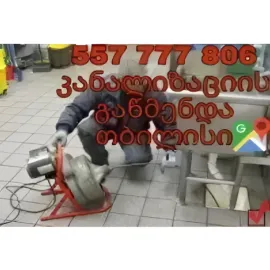 კანალიზაციის გაწმენდა KANALIZACIIS GAWMENDA