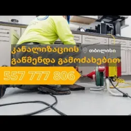 კანალიზაციის გაწმენდა / KANALIZACIIS GAWMENDA