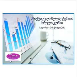 პრაქტიკული ბუღალტერიის სრული კურსი