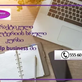 პრაქტიკული ბუღალტერიის სრული კურსი