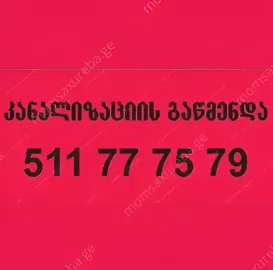 კანალიზაციის გაწმენდა წნევით - 511777579
