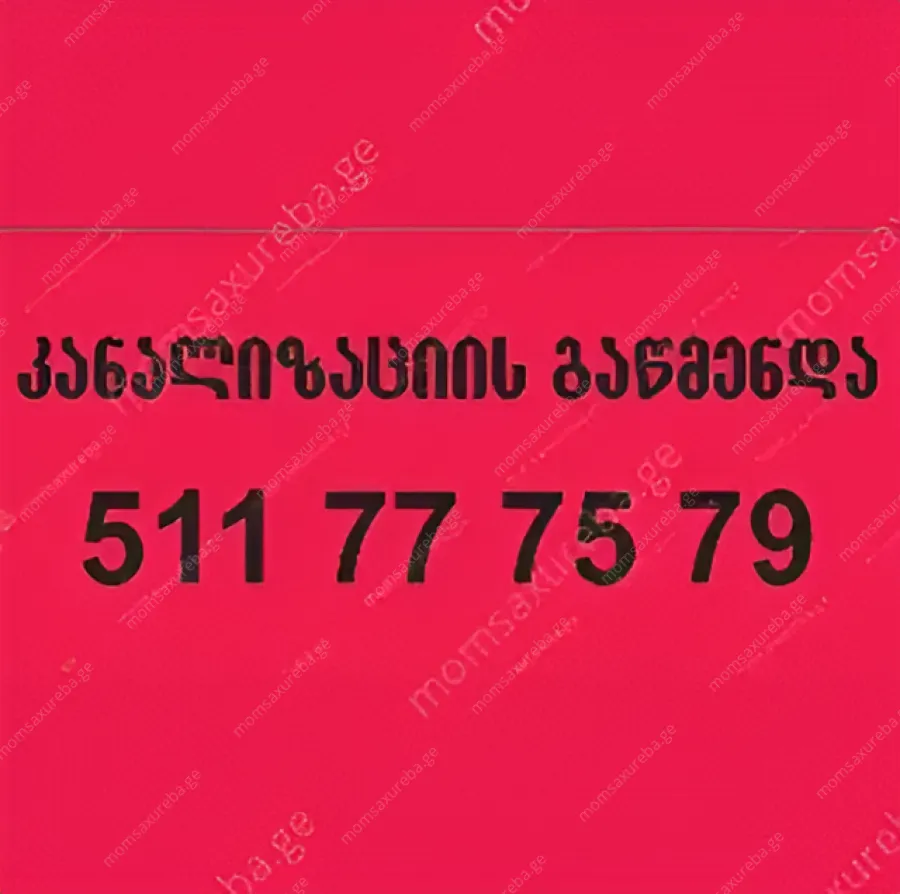 კანალიზაციის გაწმენდა წნევით - 511777579