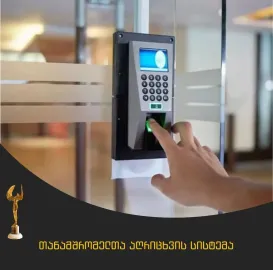 სამუშაო დროის აღრიცხვის სისტემა