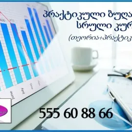 პრაქტიკული ბუღალტერიის სრული კურსი