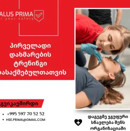 პირველადი სამედიცინო დახმარების ტრენინგი