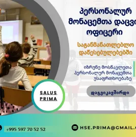 პერსონალურ მონაცემთა დაცვის ოფიცერი