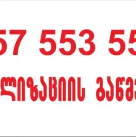 სანტექნიკი ვარკეთილში 557553551