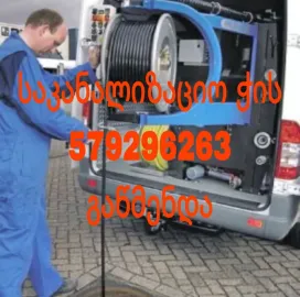 კანალიზაციის გაწმენდა 579296263