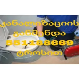 კანალიზაციის გაწმენდა
