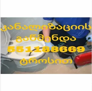 კანალიზაციის გაწმენდა