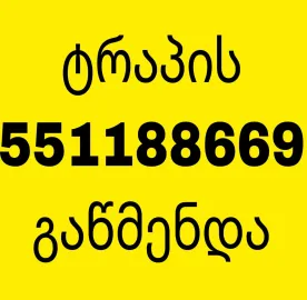 კანალიზაციის - გაწმენდა 551188669