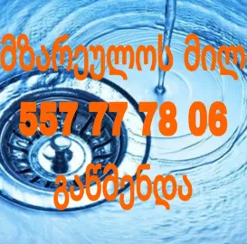 kanalizaciis gawmenda tbilisi 24 saati 557777806