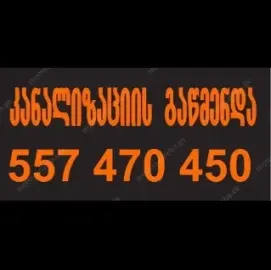 კანალიზაციის ხელოსანი 