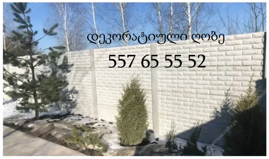 რკინა ბეტონის დეკორატიული ღობე (ევრო ღობე)