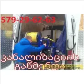 საკანალიზაციო ჭის გაწმენდა 579296263