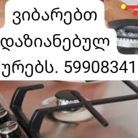 გაზქურების ხელოსანი .