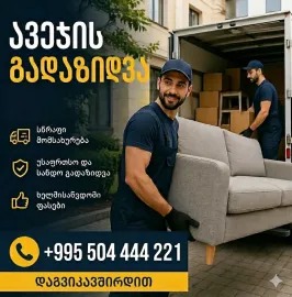 ტვირთის გადაზიდვა TVIRTIS GADAZIDVA AVEJIS GADAZID