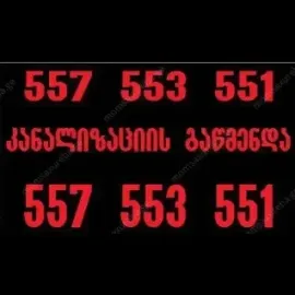 კანალიზაციის გაწმენდა 24 საათი