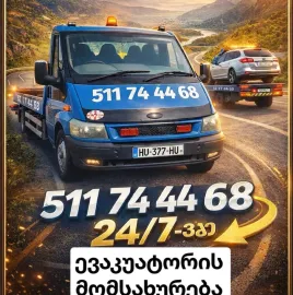 რუსთავიდან ევაკუატორის მომსახურება