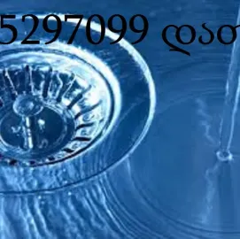 სამზარეულოს მილის გაწმენდა ფასი 5 ლარი - 595297099