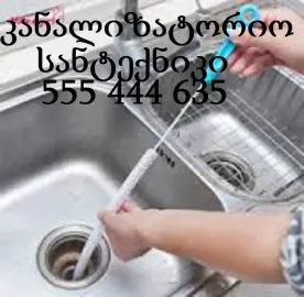 სამზარეულოს მილის გაწმენდა ფასი 70 ლარი 555444635