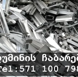 ალუმინის ჩაბარება 571100798ალუმინის ფასი 2026
