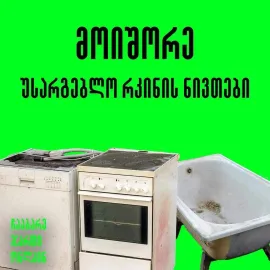 კონდინციონერის ჩაბარება 571100798 Kondincioneris chabareba