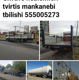 გვაქვს არაგაბარიტული ტვირთმზიდები 555 00 52 73