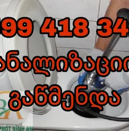 კანალიზაციის გაწმენდის სერვისი ელექტრო ტროსით 599418342