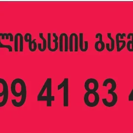 Santeqniki gamodzaxebit tbilisi
