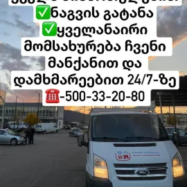 ყველანაირი ტვირთი ყველა მიმართულებით