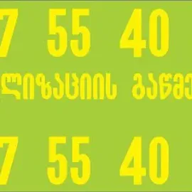 კანალიზაციის გაწმენდის სერვისი ელექტრო ტროსით ფასი 100 ლარი