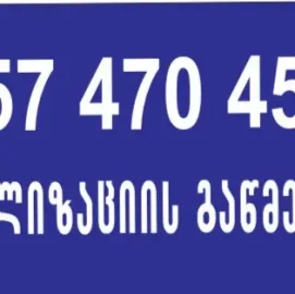 სანტექნიკი საბურთალოზე ელექტრო ტროსით 557470450