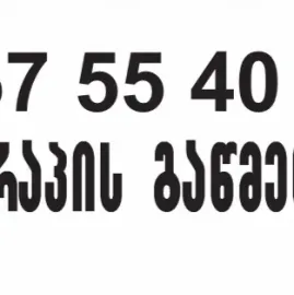 სანტექნიკი ტრაპის გაწმენდა 557554000