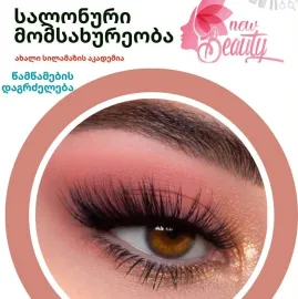 ახალი სილამაზე - New Beauty