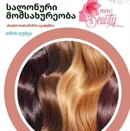 ახალი სილამაზე - New Beauty