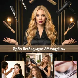 ახალი სილამაზე - New Beauty