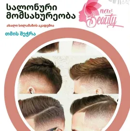 სწავლება სილამაზის სალონის ყველა პროცედურაზე