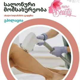 სწავლება სილამაზის სალონის ყველა პროცედურაზე