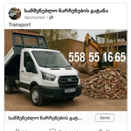 სამშენებლო ნარჩენების გატანა