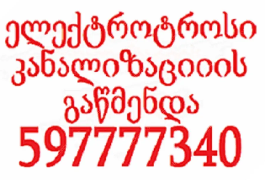 SANTEQNIKI GAMODZAXEBIT TBILISI 5977777340