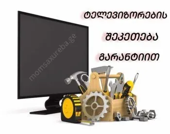ლედ ტელევიზორების შეკეთება გარანტიით
