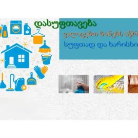 ვალაგებთ ბინებს სწრაფად და ხარისხიანად წლების გამო