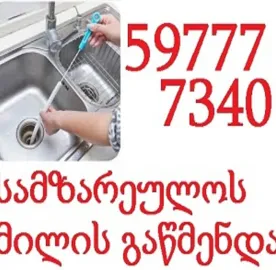 სანტექნიკი ბინაზე გამოძახებით \ / 597 777 340