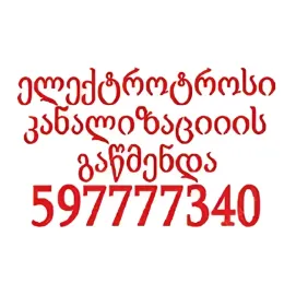 სანტექნიკი ბინაზე გამოძახებით \ / 597 777 340