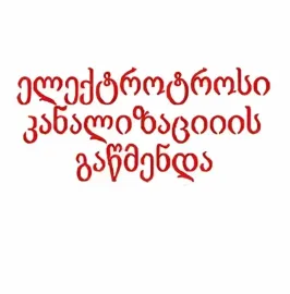 სანტექნიკი ბინაზე გამოძახებით \ / 597 777 340