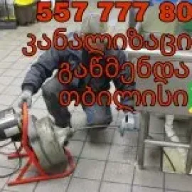 KANALIZACIIS GAWMENDA BINAZE MISVLIT 557777806